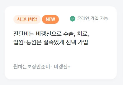 한화생명-e시그니처암보험-무배당비갱신